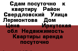 Сдам посуточно 1-к квартиру › Район ­ Свердловский › Улица ­ Лермонтова › Дом ­ 81/8 › Цена ­ 1 700 - Иркутская обл. Недвижимость » Квартиры аренда посуточно   